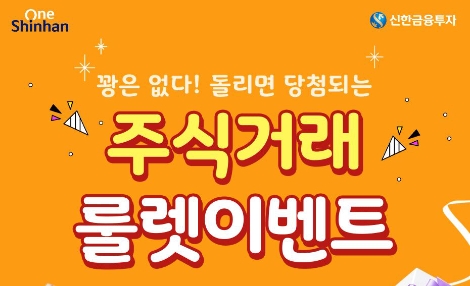 신한금투, 내달 말까지 주식거래 룰렛이벤트 실시