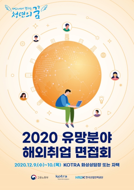KOTRA, ‘2020 유망분야 해외취업 면접회’ 개최