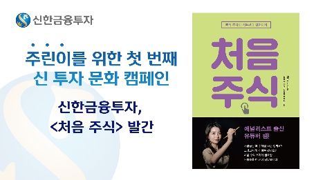 신한금투 '처음 주식' 도서 출간