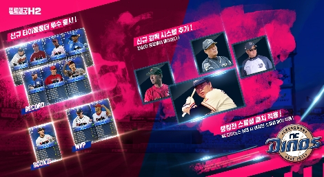 엔씨(NC), 프로야구 H2에 ‘감독’ 시스템 등 콘텐츠 업데이트