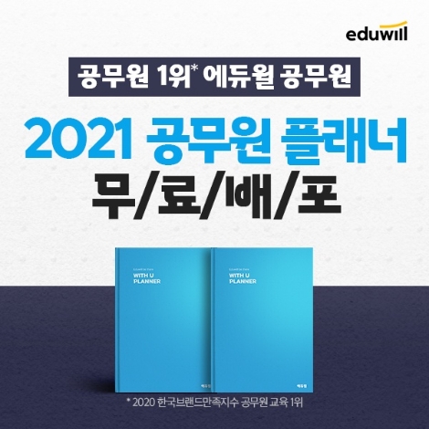 에듀윌 공무원, 9급 공시생 위한 매일 선착순 250명 스터디 플래너 제공