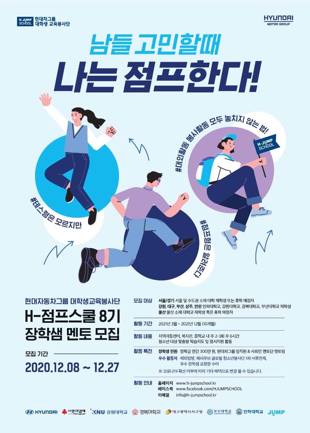 현대차그룹의 ‘대학생 교육봉사단 H-점프스쿨’ 8기 대학생 교육봉사단 모집 포스터.(사진=현대자동차그룹)