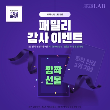 시원스쿨랩, 수강생 대상 ‘패밀리 감사 이벤트’ 진행