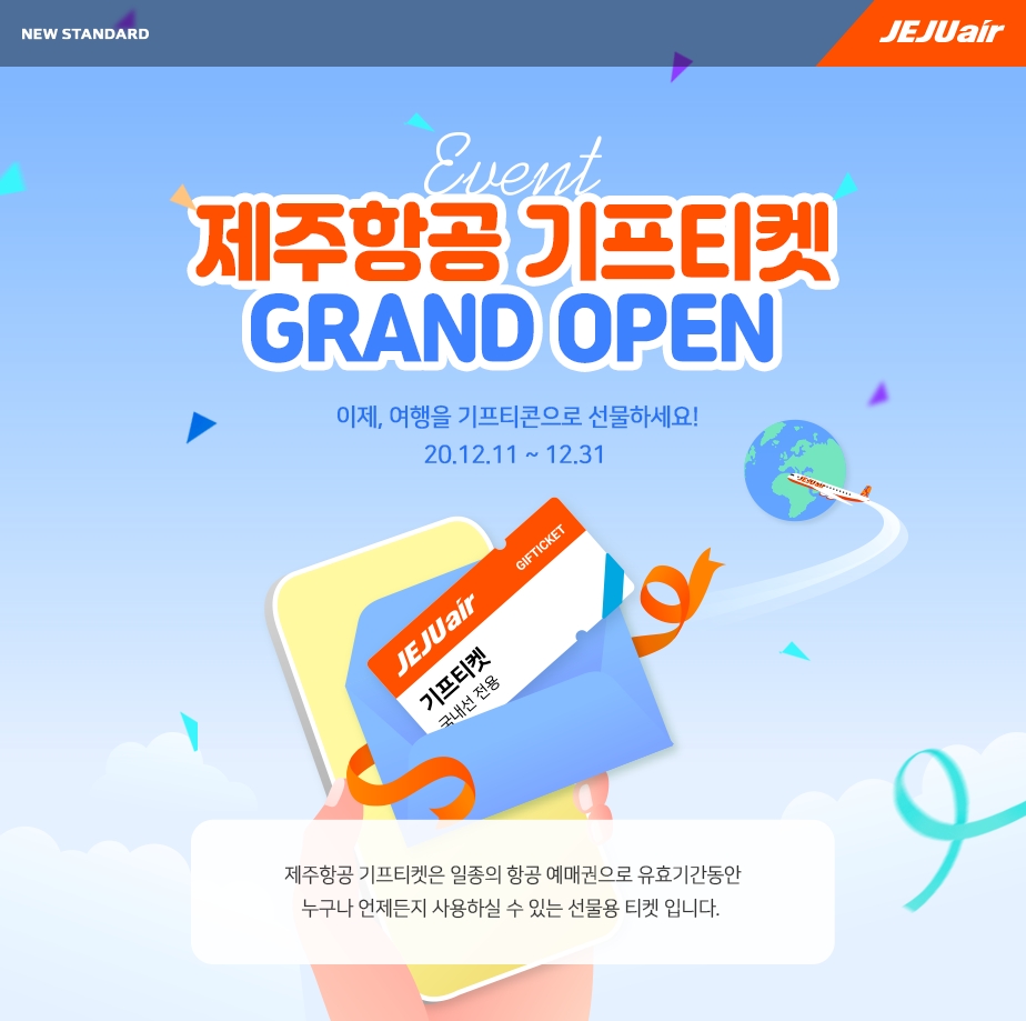 기프티켓 오픈 이미지.(사진=제주항공)