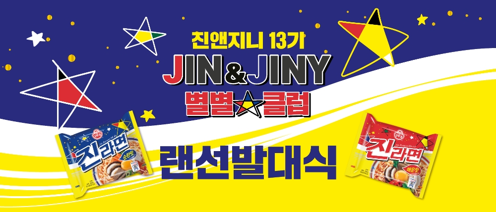 오뚜기 진라면 서포터즈 13기 ‘진앤지니 별별클럽’ 활동 개시