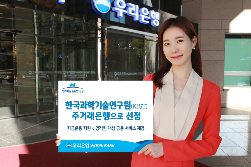우리은행, 한국과학기술연구원(KIST)‘주거래은행’으로 선정