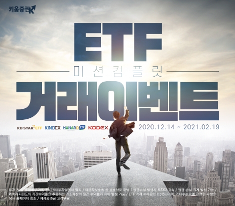 키움증권, ETF 거래이벤트 실시