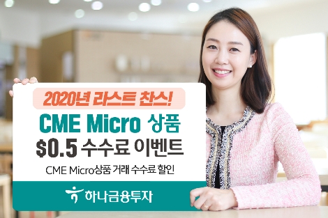 하나금융투자, CME Micro 상품 거래 수수료 할인 이벤트 실시