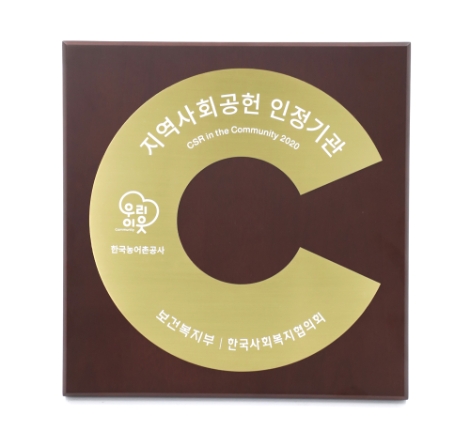 농어촌공사, '2020 지역사회공헌 인정기관' 선정