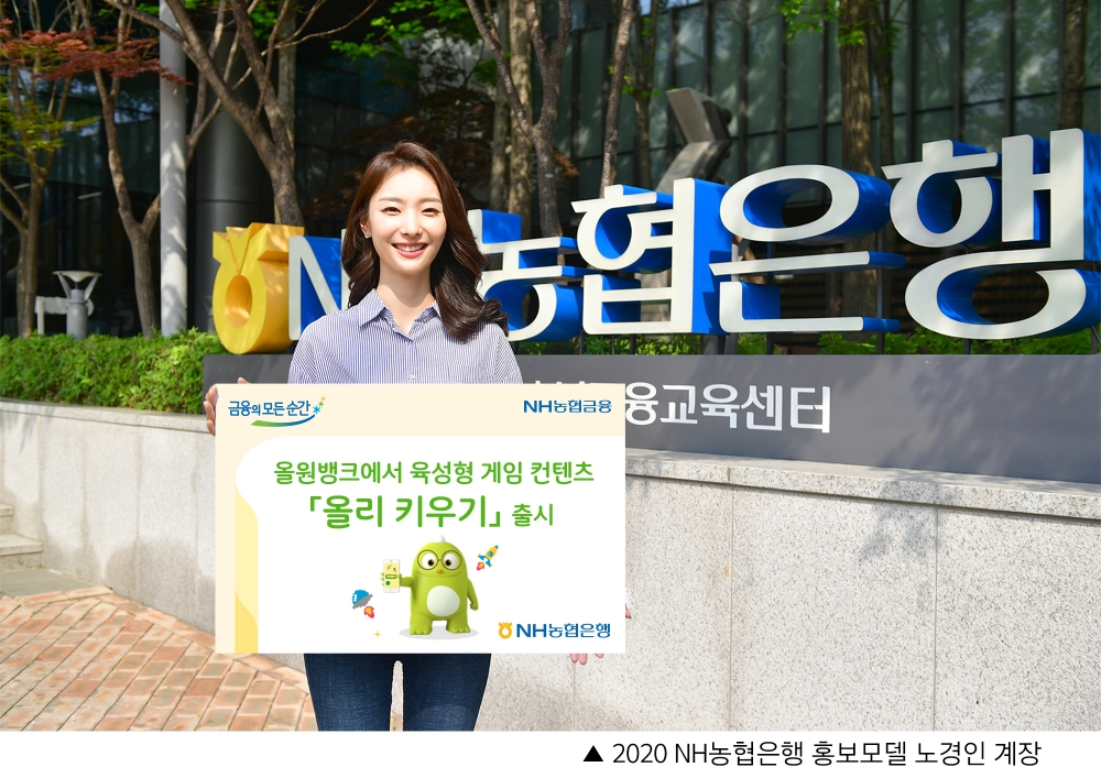 NH농협은행, 올원뱅크에서 육성형 게임 컨텐츠 '올리 키우기' 출시