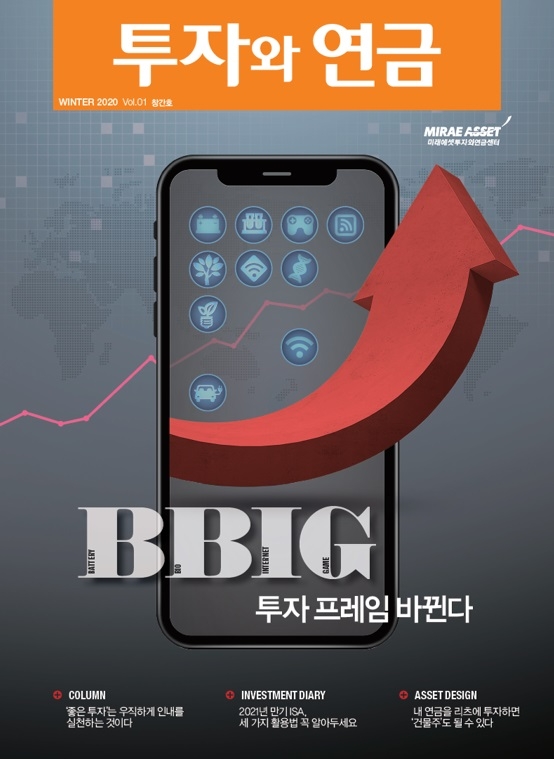 미래에셋투자와연금센터, 투자 잡지 ‘투자와 연금’ 창간