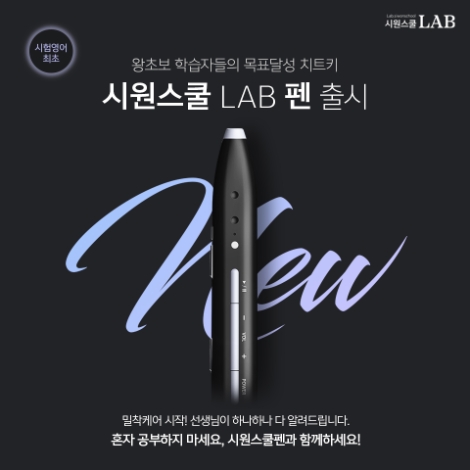 시원스쿨랩, 토익∙토익스피킹∙오픽 학습 위한 ‘시원펜’ 출시