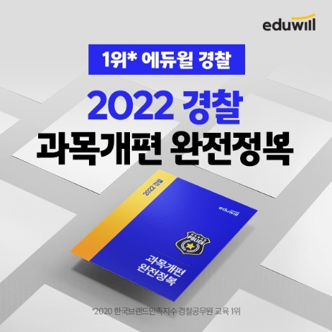 에듀윌 경찰, 2022년 경찰공무원 시험 과목개편 대비 전략 공개