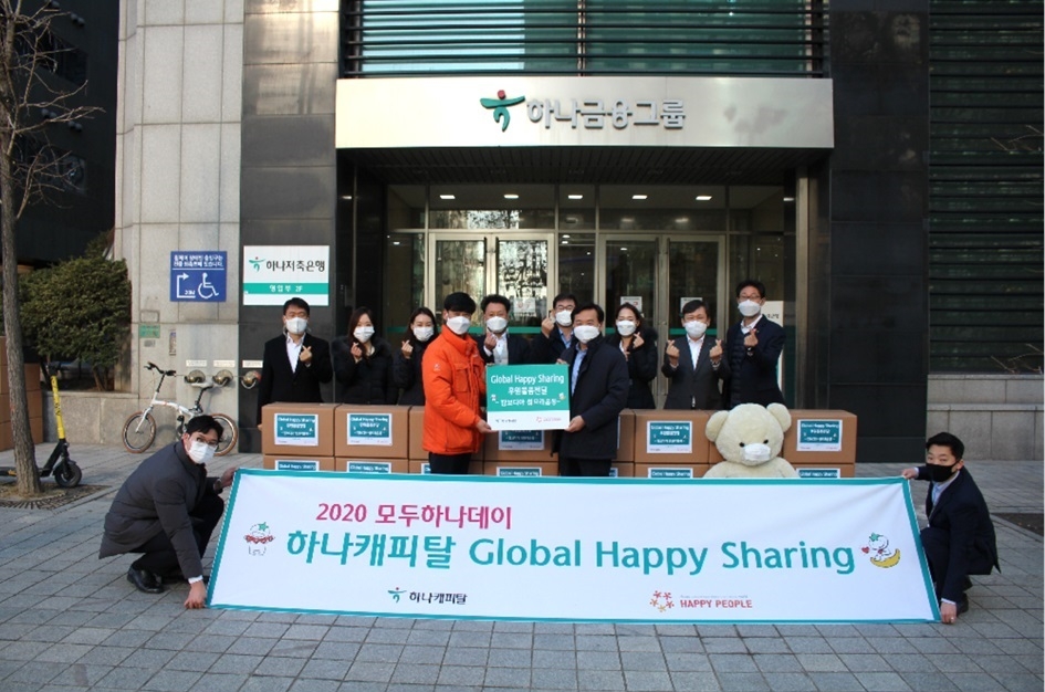 하나캐피탈, Global Happy Sharing 기부 캠페인 실시