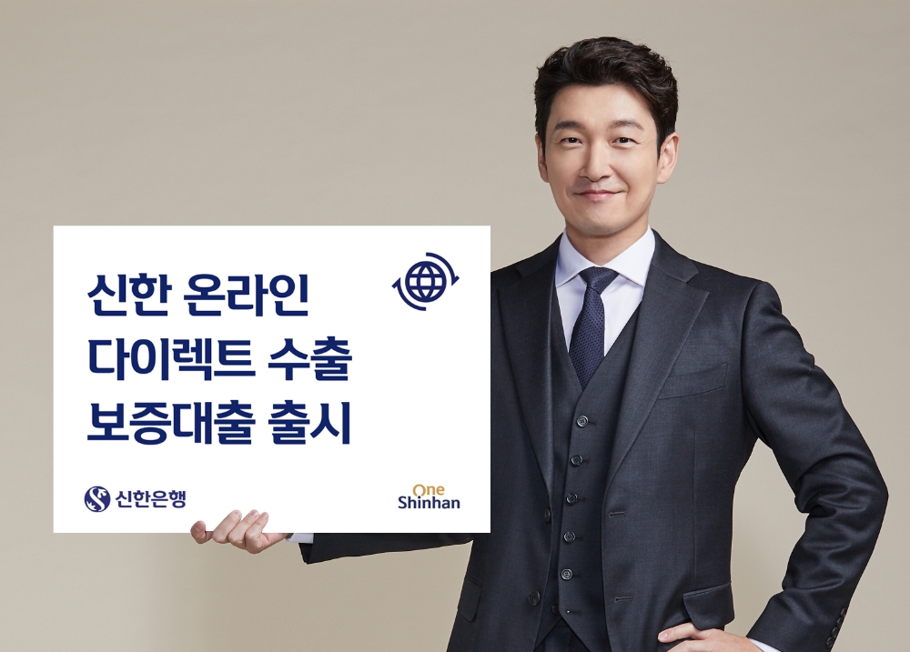 신한은행, ‘신한 온라인 다이렉트 수출보증대출’ 출시