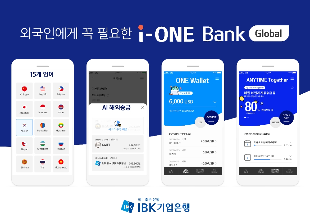 IBK기업은행, 외국인 전용 뱅킹 ‘i-ONE Bank Global’ 전면 개편