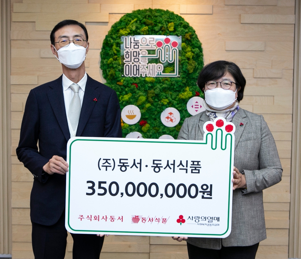 동서, 연말 맞아 이웃돕기 성금 5억5천만원 기탁