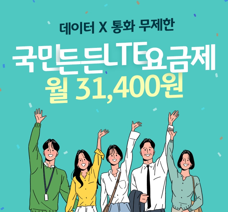 KB국민은행 Liiv M, 1주년 기념 '국민든든 LTE 요금제' 출시