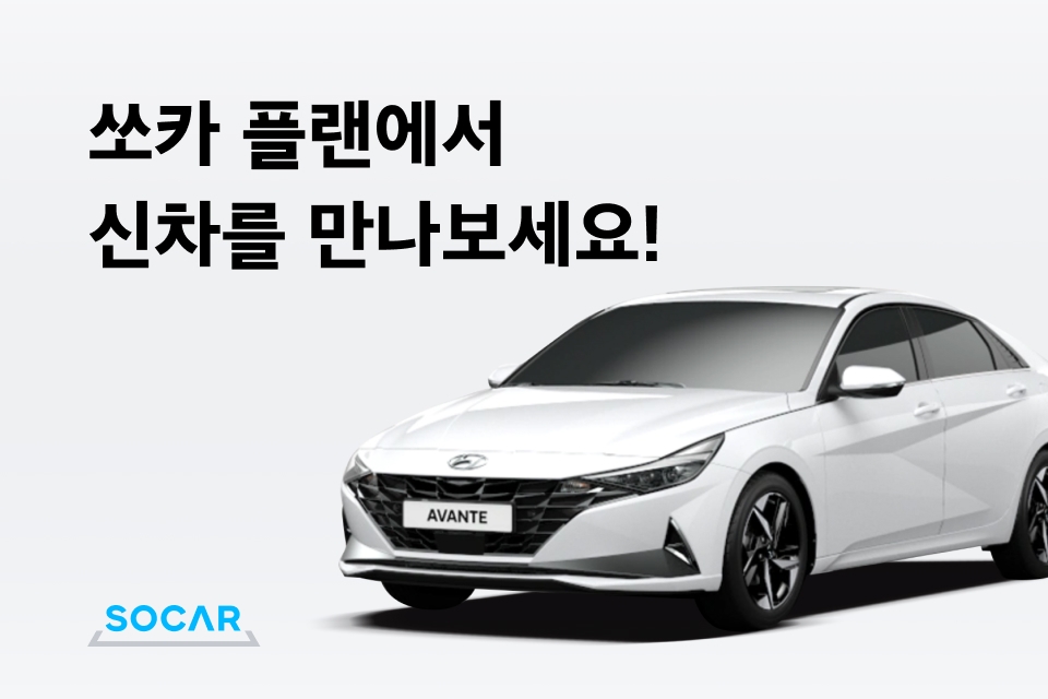 프로모션 이미지.(사진=쏘카)