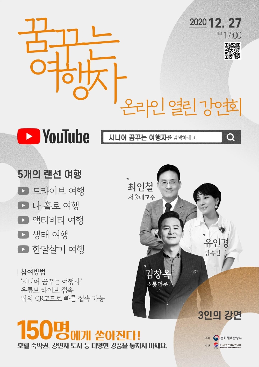 여행대학, ‘시니어 꿈꾸는 여행자 온라인 열린 강연회’ 개최