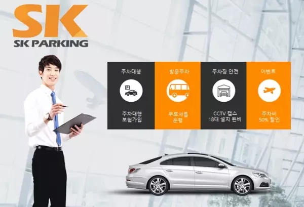 김포공항 주차대행 ‘SK주차장’, 연말 기념 주차비 인하 프로모션 선봬