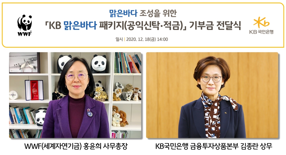 KB국민은행, 세계자연기금(WWF)에 기부금 3억원 전달