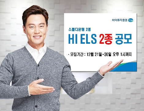 하이투자증권, 30일까지 ELS 2종 공모