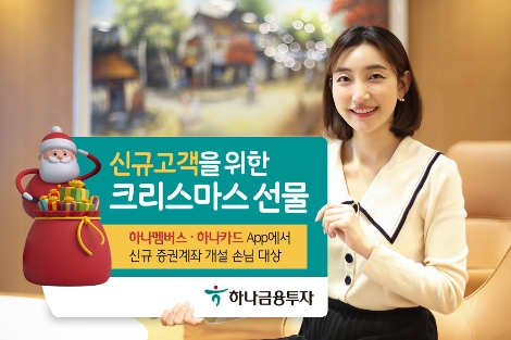 하나금투 ‘크리스마스 신규계좌개설 이벤트’ 실시