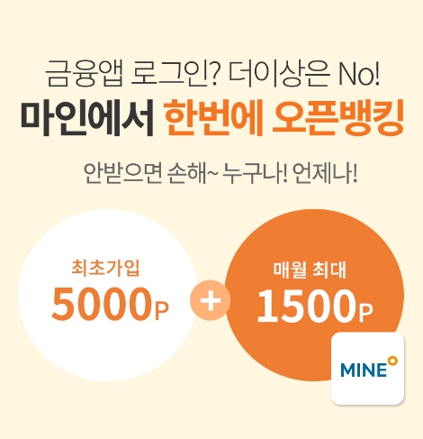 이베스트투자증권, 차세대 MTS 마인(MINE) 오픈뱅킹 서비스 개시 이벤트 실시