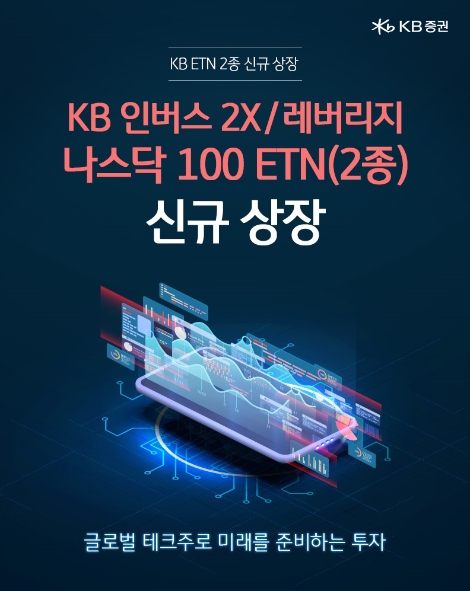 KB증권 ‘KB 레버리지 나스닥 100 ETN’ 및 ‘KB 인버스 2X 나스닥 100 ETN’ 신규 상장