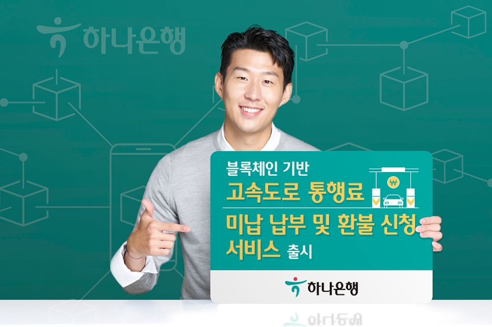 하나은행, 블록체인 기반 '고속도로 통행료 미납 납부 및 환불 신청 서비스' 출시