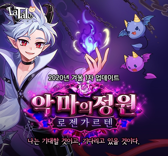 라테일, ‘악마의 정원’ 대규모 업데이트 실시