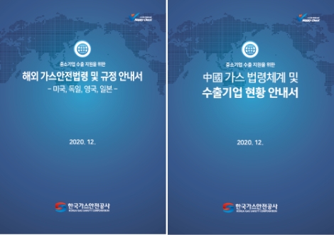 가스안전공사, 해외 가스 법령체계 및 기업현황 안내서 발간