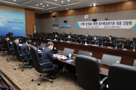 한수원, ‘원자력 유관기관 대표 상생·소통 간담회’ 개최