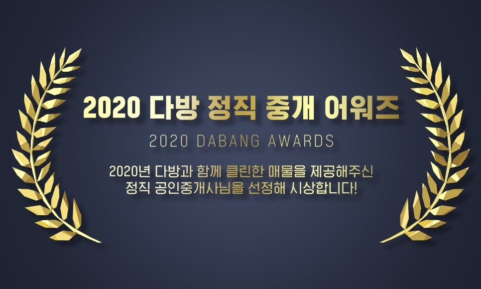 2020 다방 정직 중개 어워즈 이미지.(사진=스테이션3)