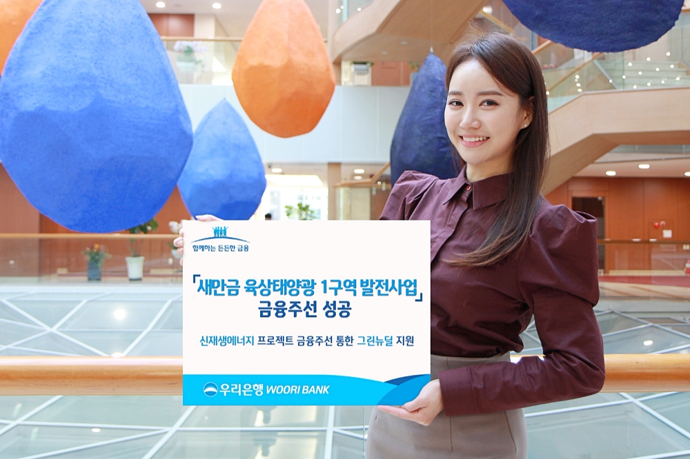 우리은행, 새만금 육상태양광 1구역 발전사업 금융주선 성공