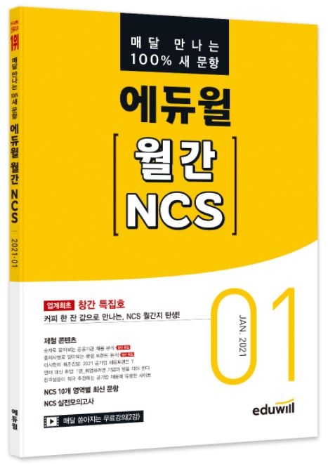 에듀윌 취업, NCS 월간지 ‘월간 NCS’ 창간
