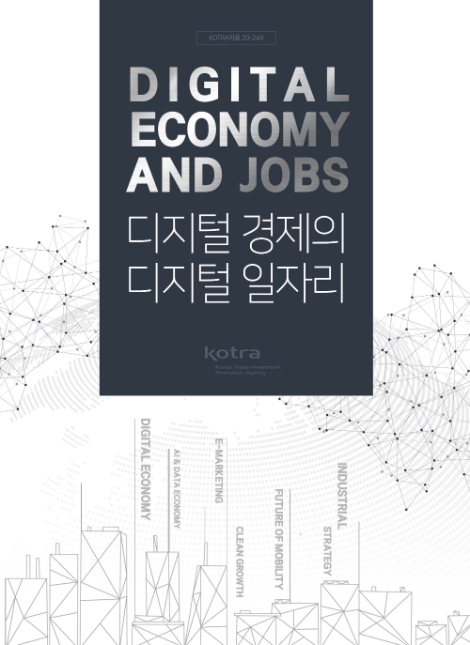 KOTRA, ‘디지털 경제의 디지털 일자리’ 책자 발간