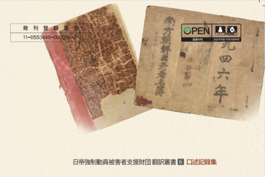 일제강제동원피해자지원재단 구술기록집. (사진=일제강제동원피해자지원재단)