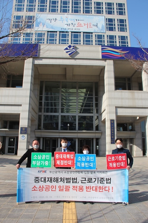 부산시소상공인연합회가 1월 4일 부산시청 앞에서 기자회견을 열어 중대재해처벌법 소상공인 일괄 적용을 반대한다며 철회를 촉구하고 있다.(사진제공=부산시소상공인연합회)