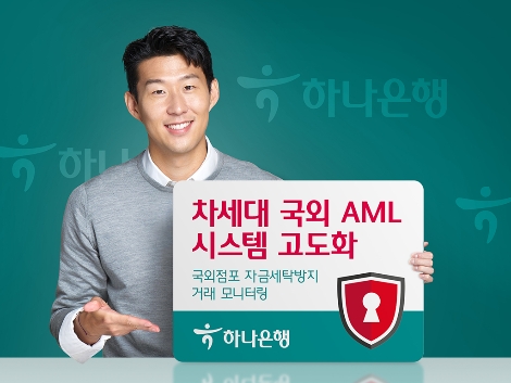 하나은행, 해외 자금세탁방지 시스템 고도화 사업 추진