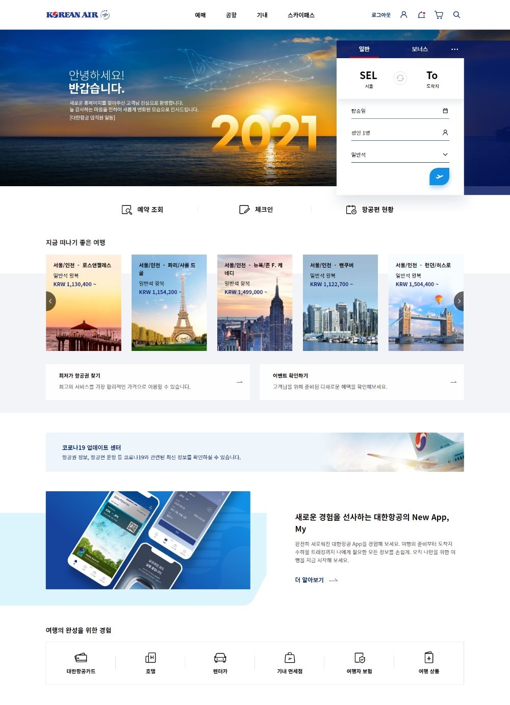 전면 개편 된 대한항공 홈페이지.(사진=대한항공)