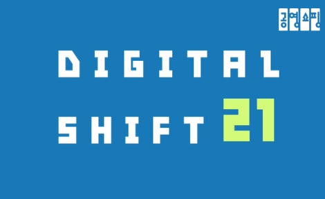 공영쇼핑, 신년 슬로건 'DIGITAL SHIFT 21'로 모든 분야 디지털화 선언