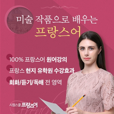 시원스쿨 프랑스어, 미술 작품으로 배우는 원어민 강의 개설