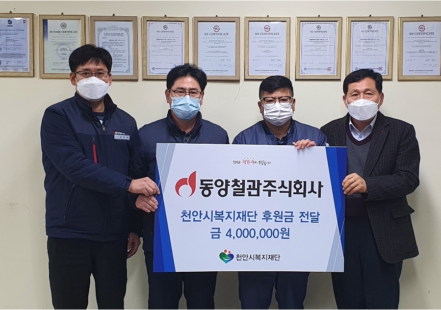 동양철관은 신종 코로나바이러스 감염증(코로나19)와 한파 등 혹독한 겨울을 보내는 불우 이웃을 위해 임직원들이 급여 우수리를 모아 천안시 행복기부에 동참하고 김춘태 관리팀장(좌측에서 1번째), 임성용 공장장,(2번째), 추영호 노조위원장(3번째), 복지재단 최창호 상임이사(4번째) 등 성금 전달식에 참석한 관련자 4명이 기념촬영을 하고 있다. (사진=동양철관)