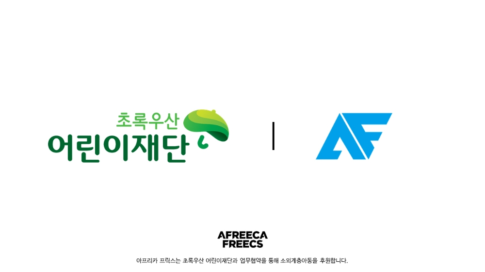 [사회공헌활동] 아프리카 프릭스 프로게임단, 초록우산 어린이재단 공식 후원