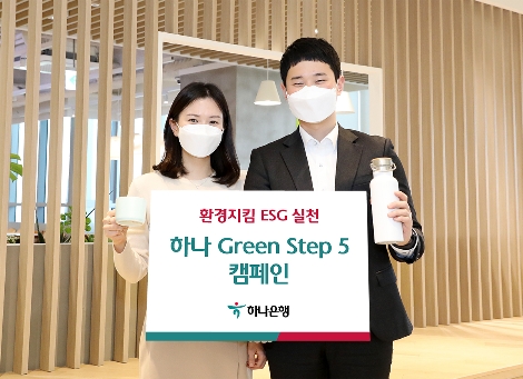 [기업사회활동] 하나은행, ESG 경영실천 위해 '하나 Green Step 5 캠페인' 실시