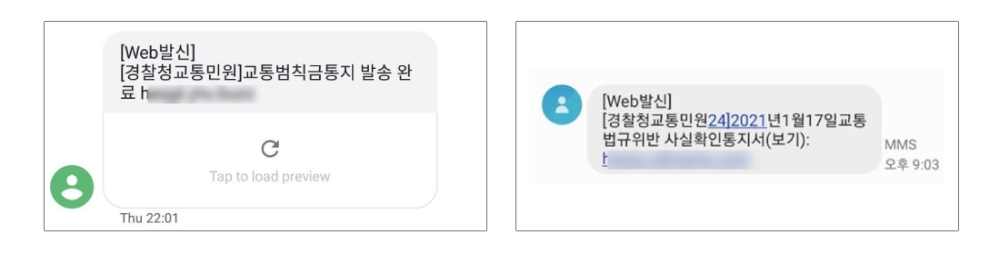 안랩, ‘경찰청 교통범칙금 통지’ 위장해 유포되는 스미싱 주의 당부