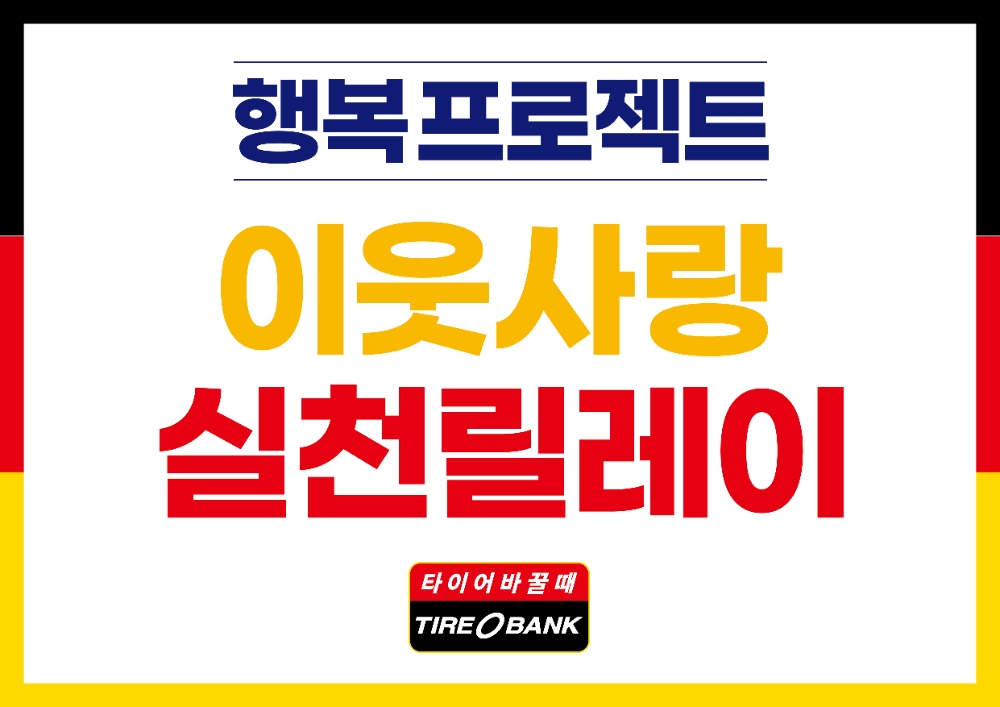 이웃사랑 실천 타이어 릴레이 기부 이미지.(사진=타이어뱅크)