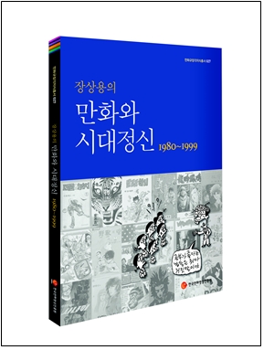 '장상용의 만화와 시대정신 1980~1999' 출간